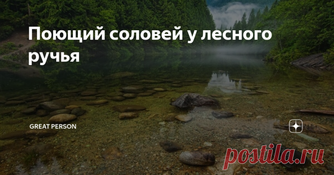 Поющий соловей у лесного ручья