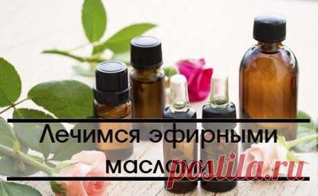Лечимся эфирными маслами
