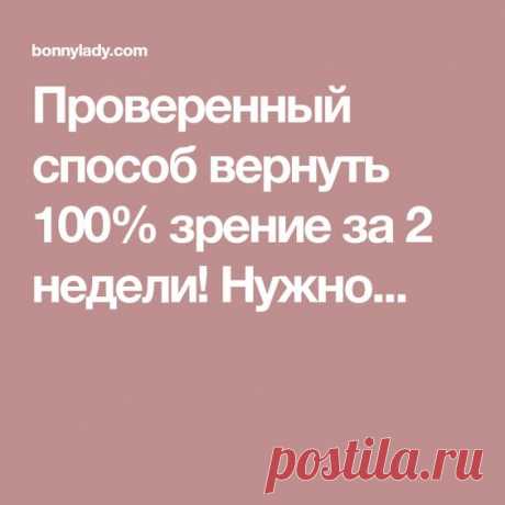 Проверенный способ вернуть 100% зрение за 2 недели! Нужно... | Разное