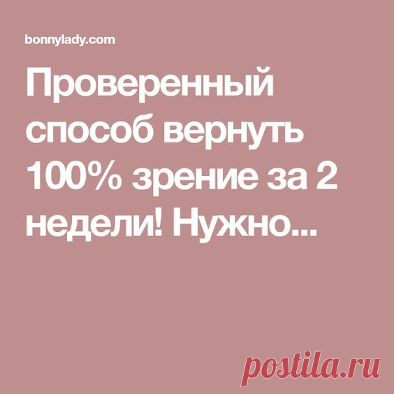 Проверенный способ вернуть 100% зрение за 2 недели! Нужно... | Разное