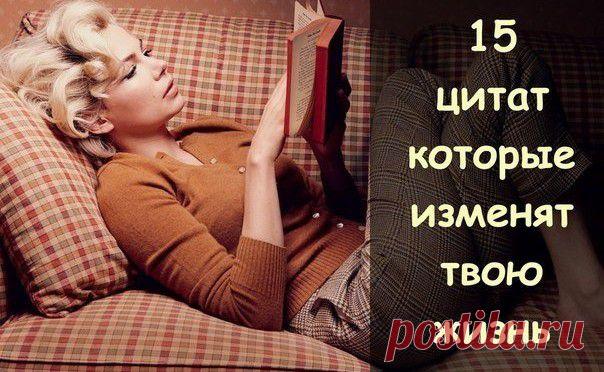 Soulpost.ru | 15 лучших цитат, которые изменят твою жизнь!