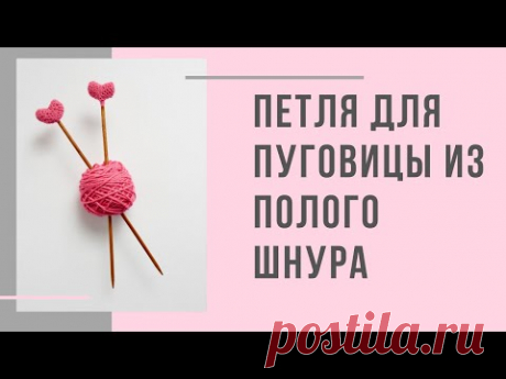 Петли для пуговиц при помощи полого шнура