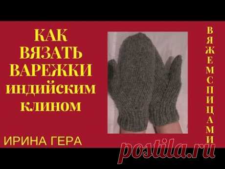 Как вязать варежки индийским клином Вязание спицами Ирина Гера