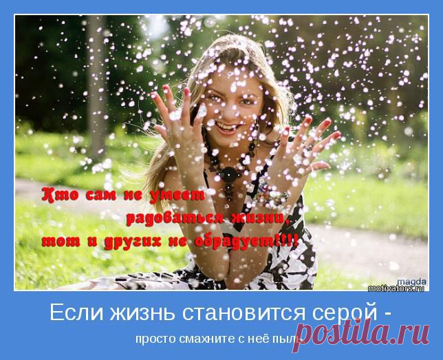 Мотиваторы.
