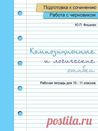 Учимся выстраивать логику итогового сочинения!

Книжка состоит из двух глав. 
Первая включает в себя несколько бесед о жанре школьного сочинения. Автор простым языком рассказывает ученикам о том, что от них требуется. В этой главе много схем, примеров правильно и неправильно написанных сочинений, списки фраз для логических переходов от одного абзаца к другому.
Показать полностью…