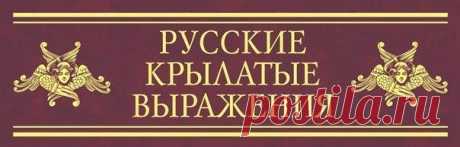 Русские выражения со скрытым смыслом