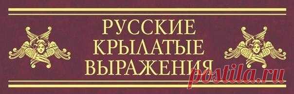 Русские выражения со скрытым смыслом