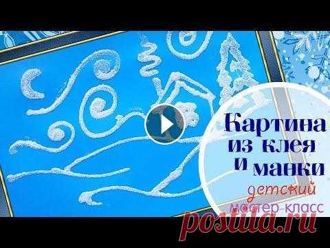 Картина Зимний пейзаж из клея и манной крупы I The Painting of Winter with glue and semolina Мы с девчонками решили сделать необычную картину на тему зимний пейзаж, для этого нам понадобился цветной картон, клей и манка. Такой мастер-класс пом...
