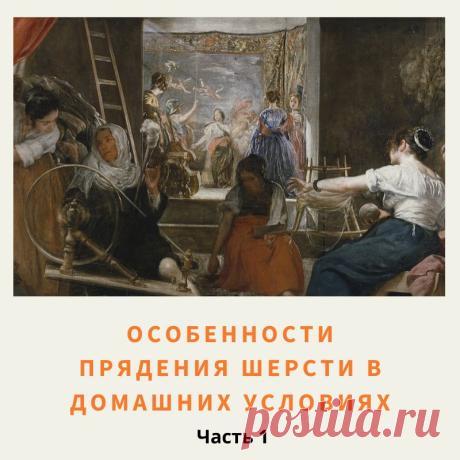 Почему я решила рассказать об ручном способе прядения? Если в древности это был весьма и весьма распространенный способ обработки волокон и получения нити, то в современном мире этот навык становится крайне редким. От этого приятно осознавать, что этим навыком владею я, живя в 21 веке.