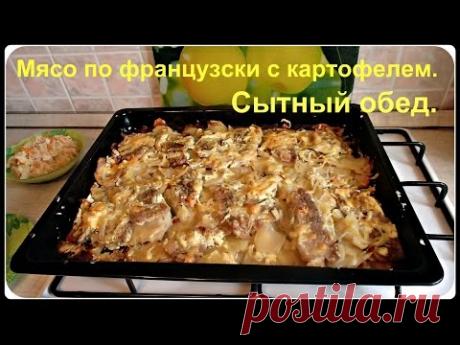 Мясо по французски с картошкой в духовке. Сытный обед.