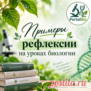 Рефлексия на уроке биологии: интересные приёмы для 5 класса | Уроки по биологии 5 класс