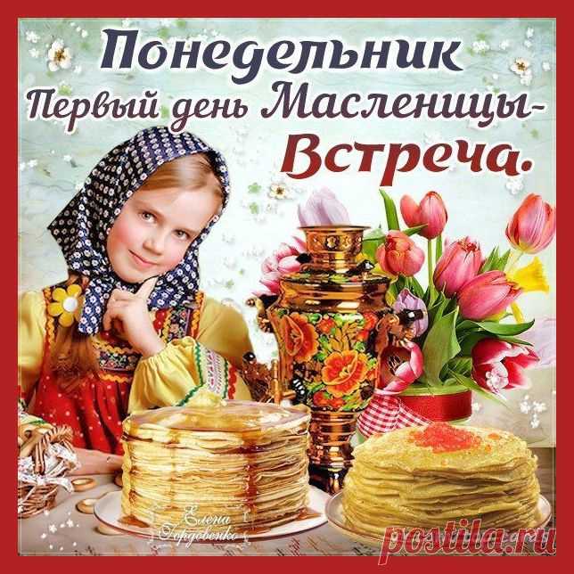 Разгуляйся, весь народ!
Масленица к нам идет!
Будем петь и веселиться,
Ведь весна в дома стучится!
Масленичная неделя: понедельник
