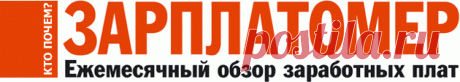 Зарплатомер. Ежемесячный обзор заработных плат. Зарплатомер. №3