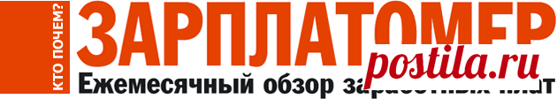 Зарплатомер. Ежемесячный обзор заработных плат. Зарплатомер. №3