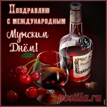 Поздравляю с Международным мужским днем! Пусть ваш путь будет легким, цели близкими, а сердце полным любви. Желаю крепкого здоровья, ярких идей и моментов, когда душа поет. Будьте собой и покоряйте мир! Открытки на Международный День мужчин!