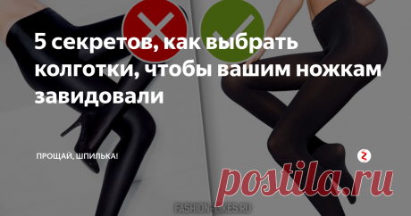 5 секретов, как выбрать колготки, чтобы вашим ножкам завидовали Чтобы ваши ножки сводили мужчин с ума, нужно выставить их в выгодном свете!
