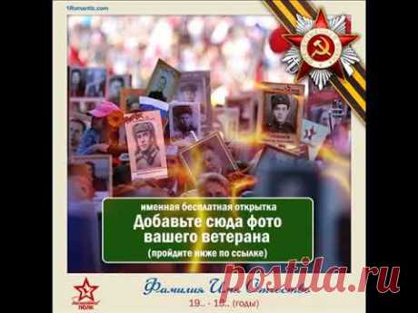 Открытка 9 мая - с вставкой фото ветерана! - YouTube