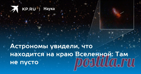 29-5-24--Астрономы увидели, что находится на краю Вселенной: Там не пусто NASA и ESA: На краю Вселенной не пусто – там находится галактика