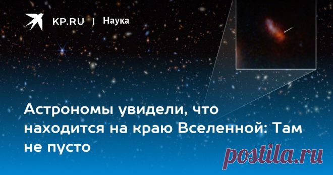 29-5-24--Астрономы увидели, что находится на краю Вселенной: Там не пусто NASA и ESA: На краю Вселенной не пусто – там находится галактика