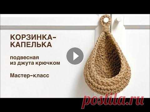 Подвесная корзинка-капелька из джута крючком. Мастер-класс Мастер-класс по вязанию из джута крючком подвесной корзинки-капельки. Уровень сложности: новичок (урок рассчитан на новичков, взявших крючок впервые)....