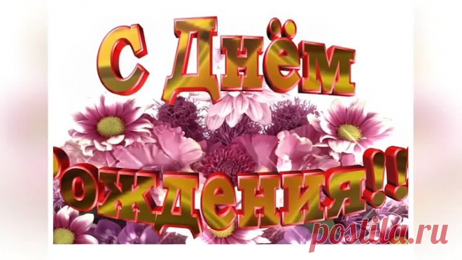Красивое Поздравление С Днем Рождения Женщине, Девушке