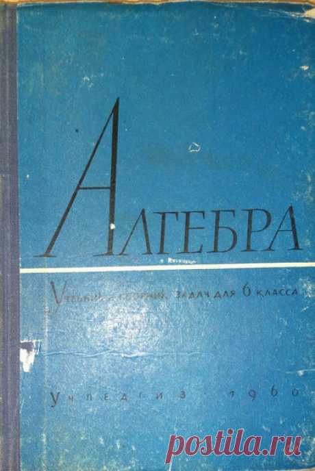Алгебра : Учебник и сборник задач для 6 класса. - Москва : Учпедгиз, 1960. Барсуков.
Один из первых учебников по алгебре, совмещавший в себе еще и роль задачника. Ранее ученики носили в школу 2 книжки вместо одной. 
Доступен к распечатке в типографии группы.
