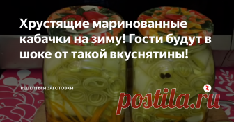 Хрустящие маринованные кабачки на зиму! Гости будут в шоке от такой вкуснятины! Хочу предложить Вам один очень классный рецепт маринования кабачков на зиму.
Кабачки по этому рецепту получаются хрустящие и очень вкусные!
Нам нужно:
Кабачки - (1 кг) - такое количество только для рецепта