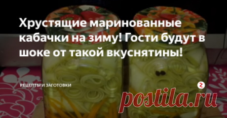 Хрустящие маринованные кабачки на зиму! Гости будут в шоке от такой вкуснятины! Хочу предложить Вам один очень классный рецепт маринования кабачков на зиму.
Кабачки по этому рецепту получаются хрустящие и очень вкусные!
Нам нужно:
Кабачки - (1 кг) - такое количество только для рецепта