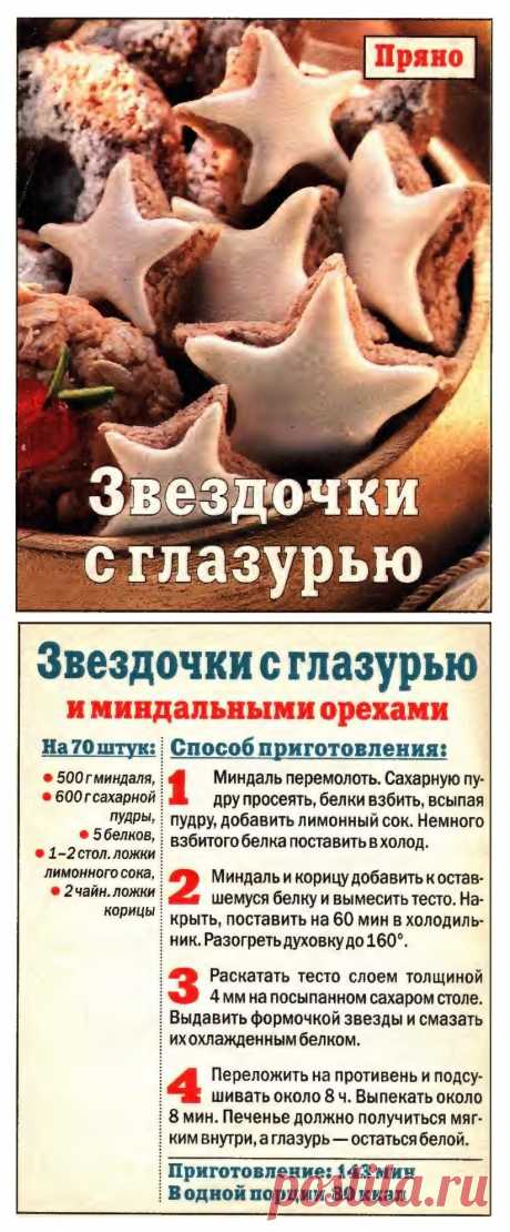 Звездочки с глазурью и миндальными орехами