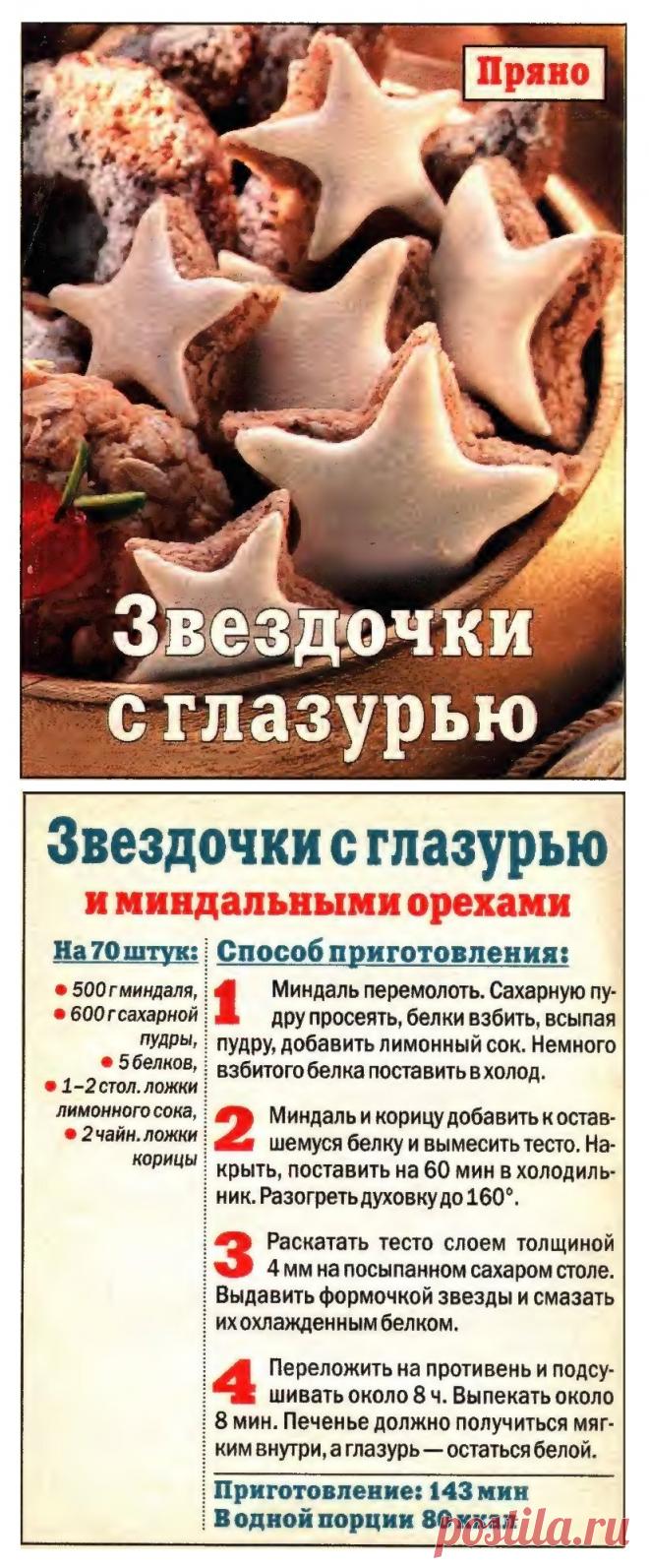 Звездочки с глазурью и миндальными орехами