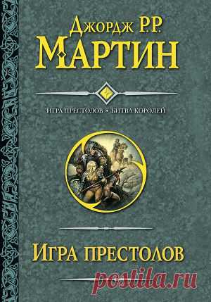 Книга "Игра престолов. Битва королей" - Мартин Джордж Р.Р. - Читать онлайн - Скачать fb2 - Купить, Отзывы - ЛитМир.net