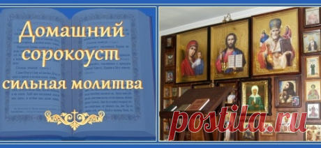 Домашний сорокоуст. Сильная молитва!
