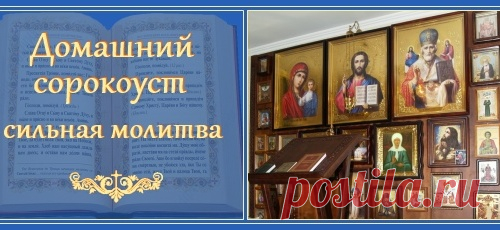 Домашний сорокоуст. Сильная молитва!
