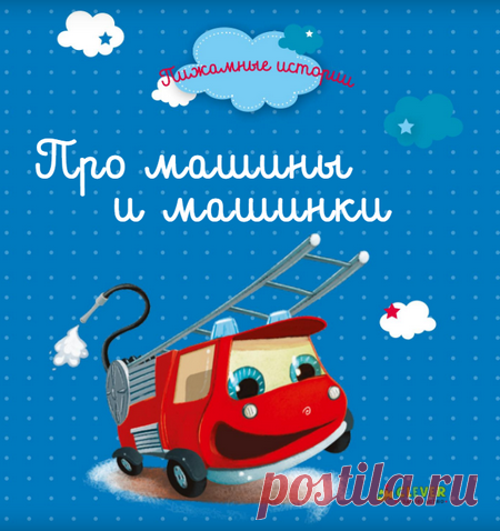 Про машины и машинки В яркой книжке «Про машины и машинки» вы найдете три удивительные истории о гонках грузовичков, о веселом переполохе на стройплощадке и о том, куда так спешил пожарный автомобильчик. Чтение перед сном – один из самых важных и приятных моментов в воспитании ребенка, повод для общения и создания