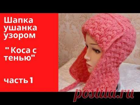 Шапка ушанка спицами узором "Коса с тенью". | Вяжем все сами с Лилией | Дзен
