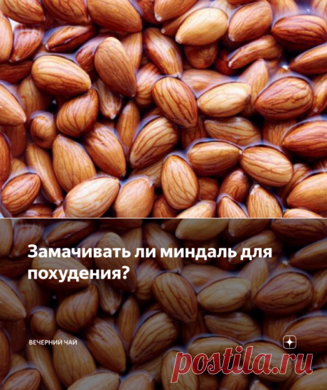 Замачивать ли миндаль для похудения? | Вечерний чай | Яндекс Дзен
