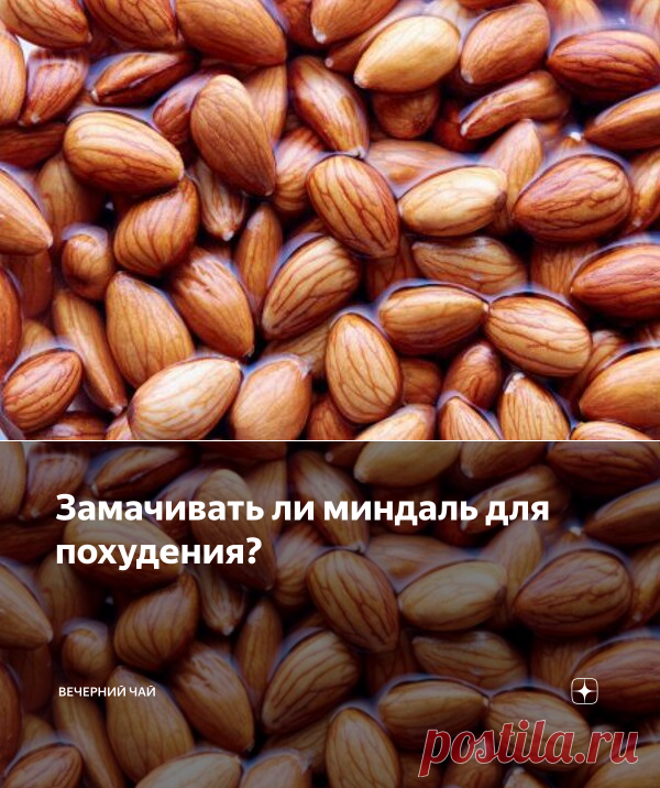 Замачивать ли миндаль для похудения? | Вечерний чай | Яндекс Дзен