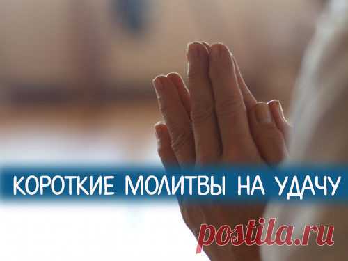 Короткие молитвы на удачу 
Судьба постоянно испытывает нас на прочность и преподносит неожиданные сюрпризы. Заручиться поддержкой Высших сил и преодолеть трудности помогут короткие действенные молитвы.
 
Каждому человеку необх…