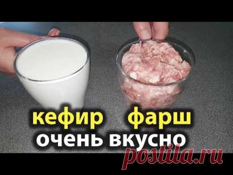 Стакан КЕФИРА и ФАРША! Готовлю уже много лет ВМЕСТО ПИРОЖКОВ с мясом ОЧЕНЬ ВКУСНЫЕ мясные пироги