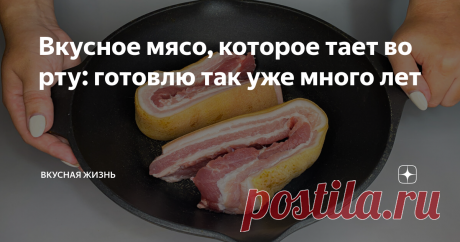 Вкусное мясо, которое тает во рту: готовлю так уже много лет