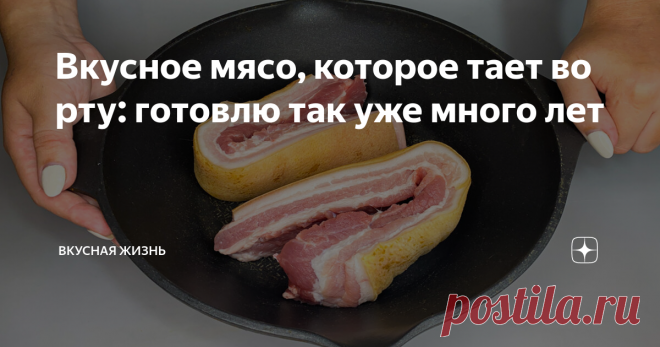 Вкусное мясо, которое тает во рту: готовлю так уже много лет
