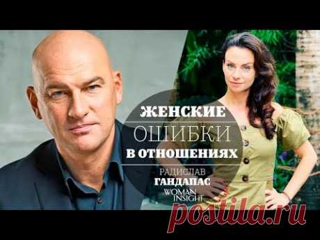 Женские ошибки в отношениях | Радислав Гандапас