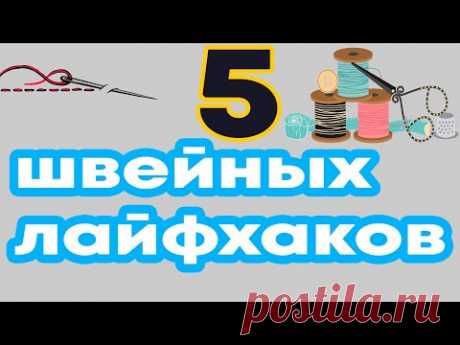 5 швейных лайфхаков