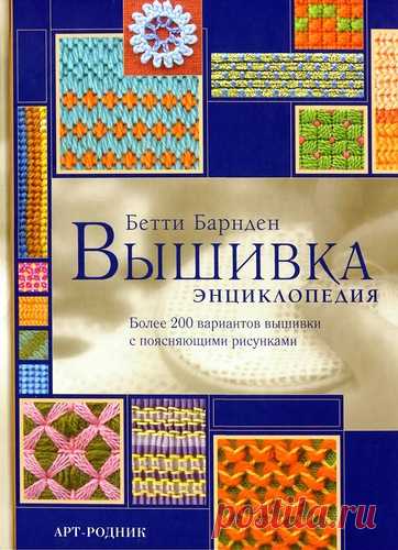 Бетти Барнден, Вышивка. Энциклопедия