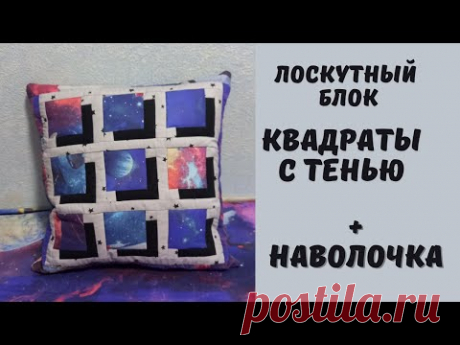 Лоскутная декоративная наволочка &quot;квадраты с тенью&quot;