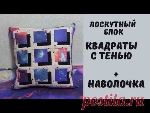 Лоскутная декоративная наволочка 