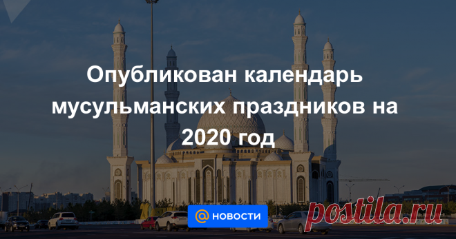 Опубликован календарь мусульманских праздников на 2020 год В исламе два главных праздника: разговения — Ораза айт и окончания хаджа — Курбан айт. Завершение паломничества мусульмане празднуют три дня, первый из которых в Казахстане является выходным.