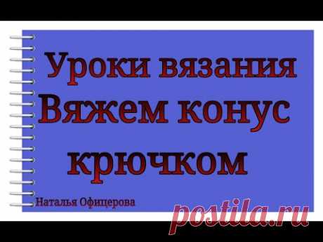 Как связать конус крючком?
