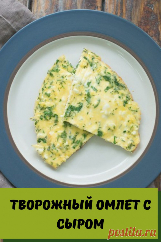 творожный омлет с сыром