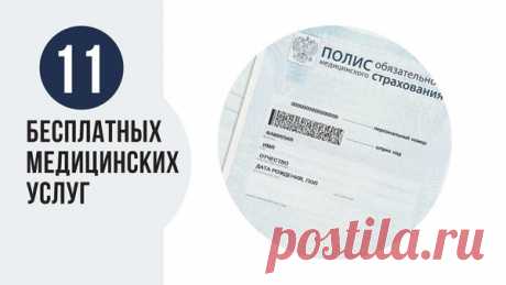 11 бесплатных медицинских услуг, о которых вы не знали | Bankeer.ru | Яндекс Дзен
